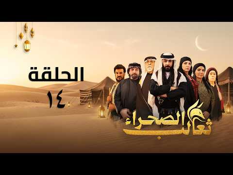 مسلسل ثعالب الصحراء الحلقة 14