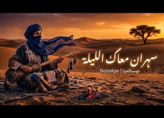 Desert Vibe Gnawa سهران معاك الليلة Official Audio
