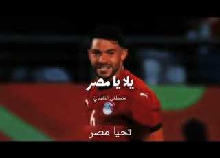 يلا يا مصر اغنية منتخب مصر الفراعنة في كاس العالم 2026 مصطفى النفياوي و كريم بدوي