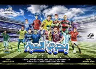  مهرجان اا وحوش اللعبه اا غناء الشواكيش السفن اب هيصه شيكا حتحوت سماكه دانيال حرفوش جديد