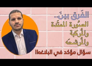  الفرق بين الصورة الممتدة والمركبة والمرشحة سؤال مؤكد في البلاغة AhmedAbdAl Satar