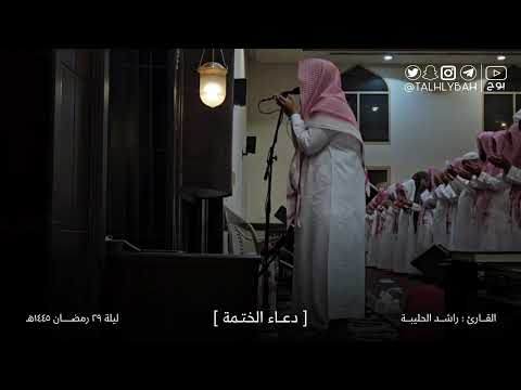 دعاء ختم القرآن ١٤٤٥هـ القارئ راشد الحليبة