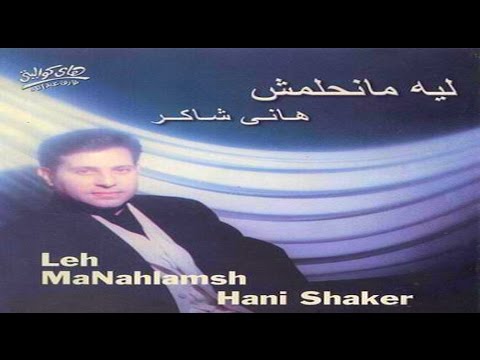 Hany Shaker Leh Manehlamsh هاني شاكر ليه منحلمش