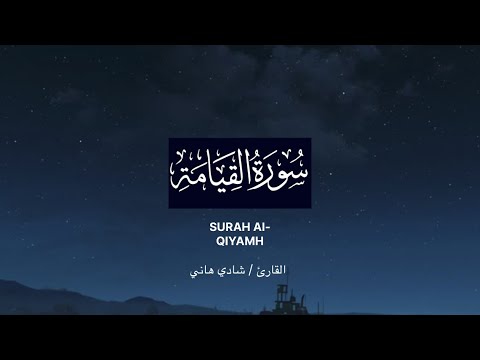 ارح قلبك وسمعك بتلاوه هادئه القارئ شادي هاني سورة القيامه كامله قرآن Quran