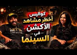 أخطر مشاهد الأكشن في السينما والدراما ومين هو ال Action Director مصمم المعارك أحمد كازومي