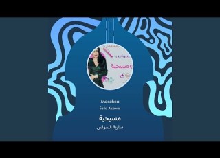 سارية السواس مسيحية