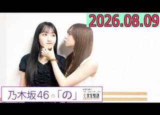  乃木坂46の の 乃木のの 菅原咲月 一ノ瀬美空 2026年08月09日