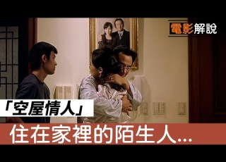 韓國高分電影 空房間 空屋情人 四處遊蕩潛入空房的男子 無意間邂逅被家暴的女子 威尼斯國際影展 人性 友誼愛情