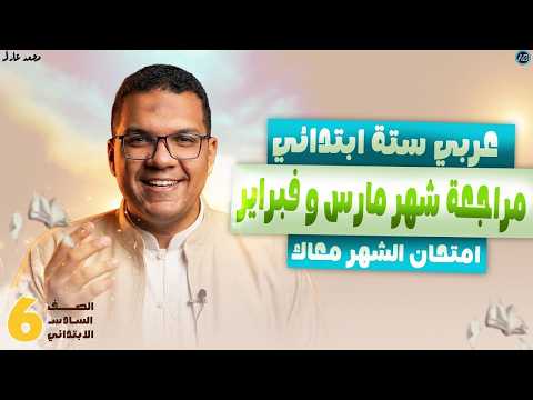 مراجعه شهر مارس عربي الصف السادس الابتدائي امتحان شهر مارس لغه عربيه للصف السادس الابتدائي 2026 مراجعه شهر مارس عربي الصف السادس الابتدائي امتحان شهر مارس لغه عربيه للصف السادس الابتدائي 2026