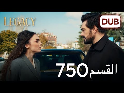 الأمانة الحلقة 750 عربي مدبلج