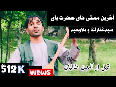Hazrat Boy Sayed Ghafar بهترین دمبوره حضرت بای با حضور سیدغفارآغاو ملاوحید
