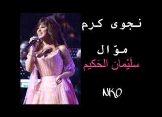 Najwa Karam Suleiman El Hakim Official Audio نجوى كرم موال سليمان الحكيم
