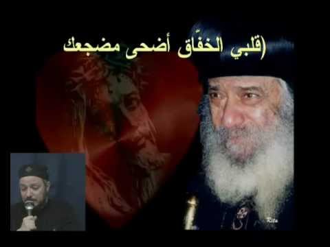 ترنيمة قلبي الخفاق لأبونا داود لمعي ترنيمة قلبي الخفاق لأبونا داود لمعي