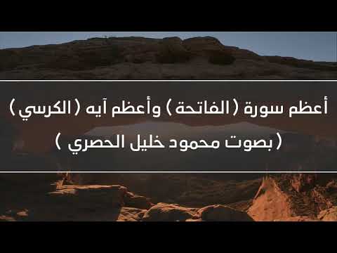 أعظم سورة الفاتحة وأعظم آية الكرسي بصوت محمود خليل الحصري