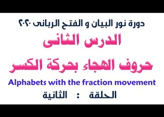  الدرس الثانى من دورة نور البيان و الفتح الربانى الر الشيخ سيد صلاح