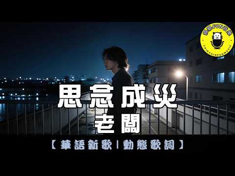Lao Ban Love Turned Into Longing Original Singer Ren Xia CC Subtitles ChinChinFunMusic