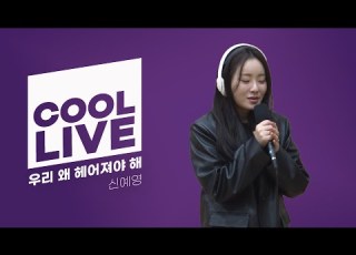  쿨룩 LIVE 신예영 우리 왜 헤어져야 해 헤이즈의 볼륨을 높여요 I KBS 221223 방송