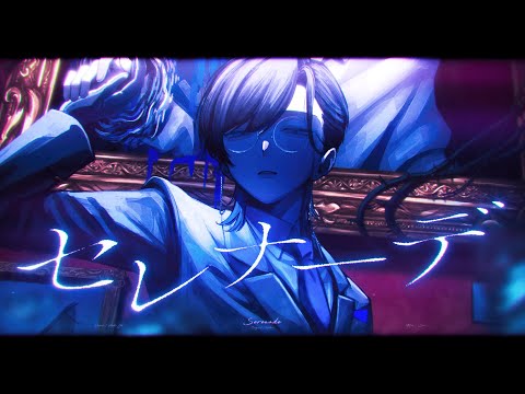 セレナーデ なとり 青木葉 Cover