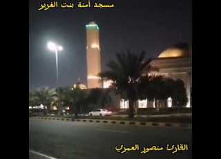 فجرية خاشعة تئسر القلوب مع القارئ منصور العمري اللهم إنا نسألك حسن الختام