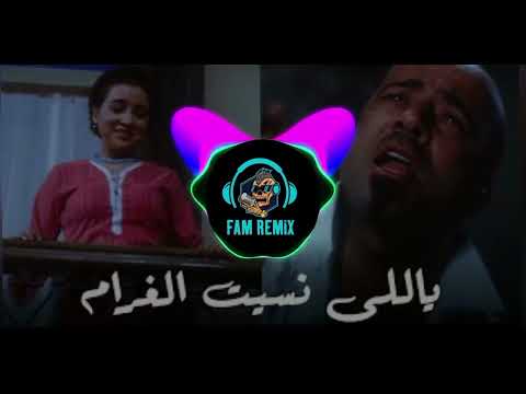 ريمكس شعبي ياللي نسيت الغرام بوحه توزيع فام اقتلي امك و انزلي