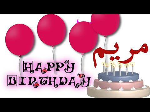 عيد ميلاد مريم Mariamعيد ميلاد سعيد مريم Happy Birthday Mariam العمركله حالات واتس اب تهنئة