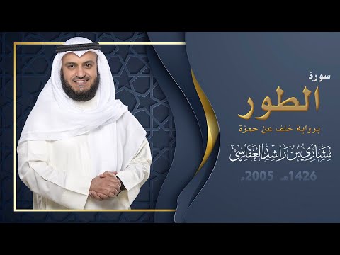 سورة الطور برواية خلف عن حمزة 1426هـ 2005م مشاري راشد العفاسي