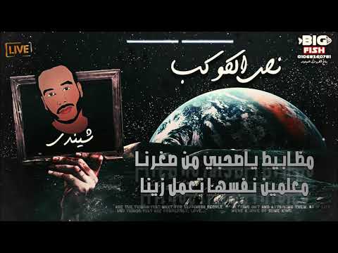 مهرجان نص الكوكب اصحا اصحا للفرنجه غناء عنبه شيندي توزيع خليل وشيندى Official Video Lyrics