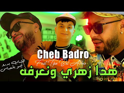 Cheb Badro 2025 هدا زهري ونعرفه Hada Zahri Wna3arfah Ft Tipo Bel Abbes MUSIC VIDEO 2025