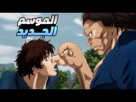 حكاية باكى المقاتل الاقوي فى التاريخ ملخص انمى باكى هانما الموسم الجديد ملخص انمى كامل حكاية باكى المقاتل الاقوي فى التاريخ ملخص انمى باكى هانما الموسم الجديد ملخص انمى كامل