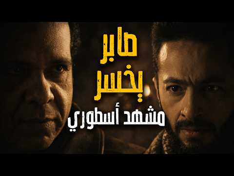 المداح أسطورة النهاية حلقة ٢٩ صابر ماعرفش يلحق الضحية الجديدة مشهد آسطوري بين صابر وموت