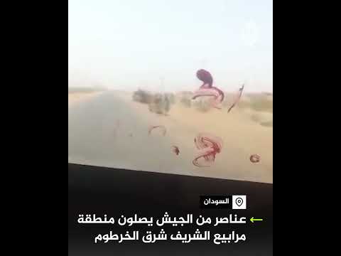 عناصر من الجيش السوداني يصلون منطقة مرابيع الشريف شرق الخرطوم