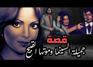  قصة الممثلة الهندية الراحلة بارفين بابي الجميلة التي ماتت بشكل قبيح حمد سيف الريامي