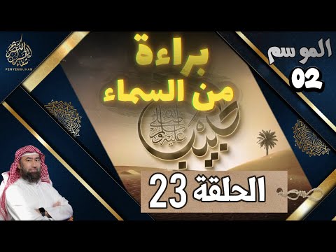 الحبيب الموسم 2 الحلقة الثالثة و العشرون 23 براءة من السماء الشيخ نبيل العوضي