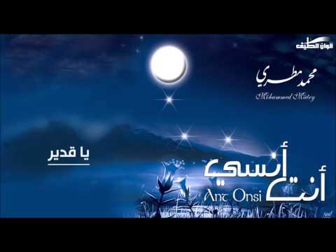 يا قدير محمد مطري Official Audio Vocal