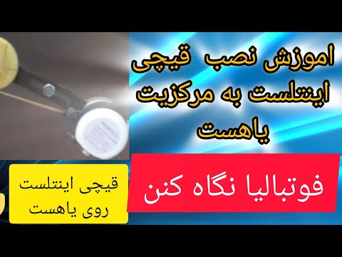اموزش نصب قیچی اینتلست به مرکزیت یاهست