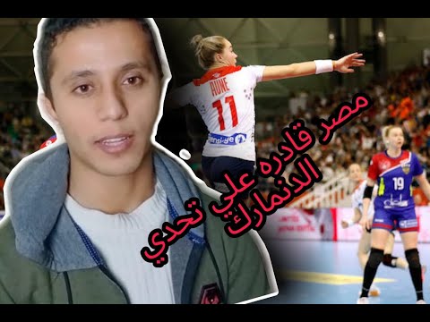 مصر قادره علي تحدي الدنمارك