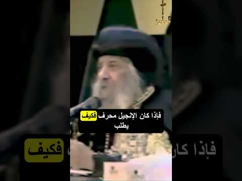 البابا شنودة يرد على مسلم هل الكتاب المقدس محرف البابا شنودة يرد على مسلم هل الكتاب المقدس محرف