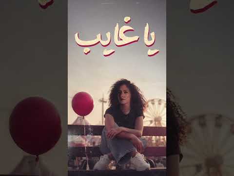 تاتا يا غايب عادي صح غلط النص التاني من ألبوم طوفنا دلوقتي على يوتيوب وكل منصات الاستماع