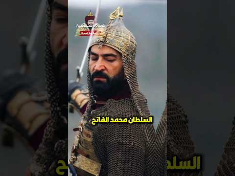 السلطان محمد الفاتح شمسا واحدة ودين واحد