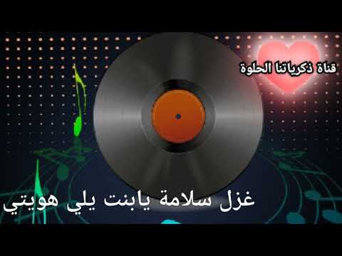 جديد غزل سلامة دبكات يابنت يلي هويتي تنين قناة ذكرياتنا الحلوة