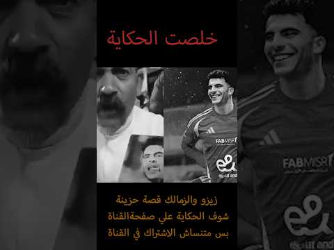 زيزو والزمالك قصة حزينة