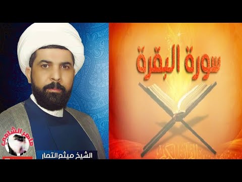 سورة البقرة مسرعة بصوت ميثم التمار سورة البقرة مسرعة بصوت ميثم التمار