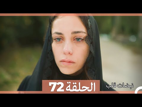 نبضات قلب الحلقة 72 Arabic Dubbed