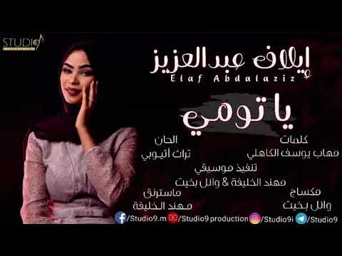 ايلاف عبدالعزيز ياتومي 2020