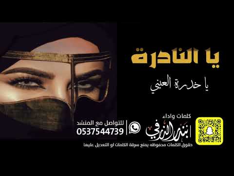 يالنادرة ياخدرة العيني كلمات واداء بندر الذرفي