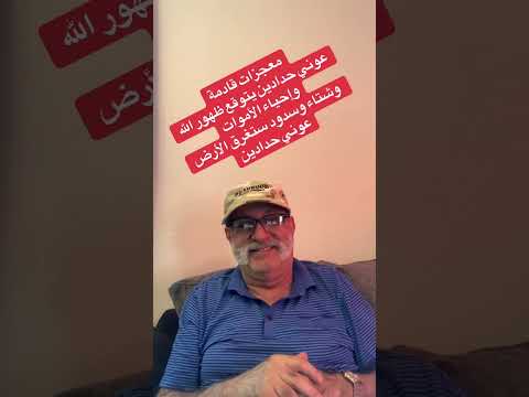 معجزات قادمة عوني حدادين يتوقع ظهور الله وإحياء الأموات وشتاء وسدود ستغرق الأرض بردة بحجم بيض النعام