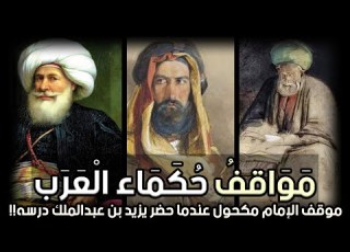 مواقف حكماء العرب موقف الإمام مكحول عندما حضر يزيد بن عبدالملك درسه ومواقف الأعراب