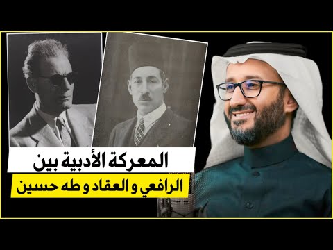 المعركة الأدبية بين بين الرافعي و طه حسين و عباس العقاد د عبدالرحمن قائد