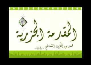  متن الجزرية قراءة سعد الغامدي