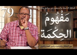  الحلقة 79 مفهوم الحكمة